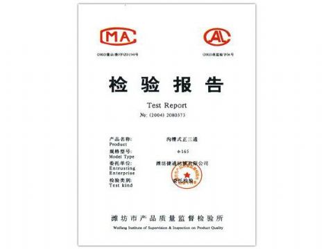 點擊查看詳細(xì)信息<br>標(biāo)題：檢驗報告（溝槽式正三通） 閱讀次數(shù)：4375