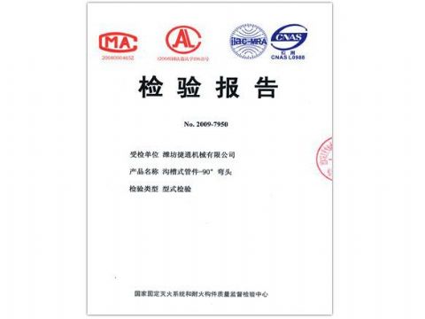 點擊查看詳細(xì)信息<br>標(biāo)題：檢驗報告（90度彎頭） 閱讀次數(shù)：5240