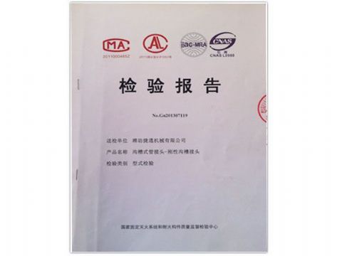 點擊查看詳細(xì)信息<br>標(biāo)題：檢測報告(剛性溝槽接頭) 閱讀次數(shù)：3897